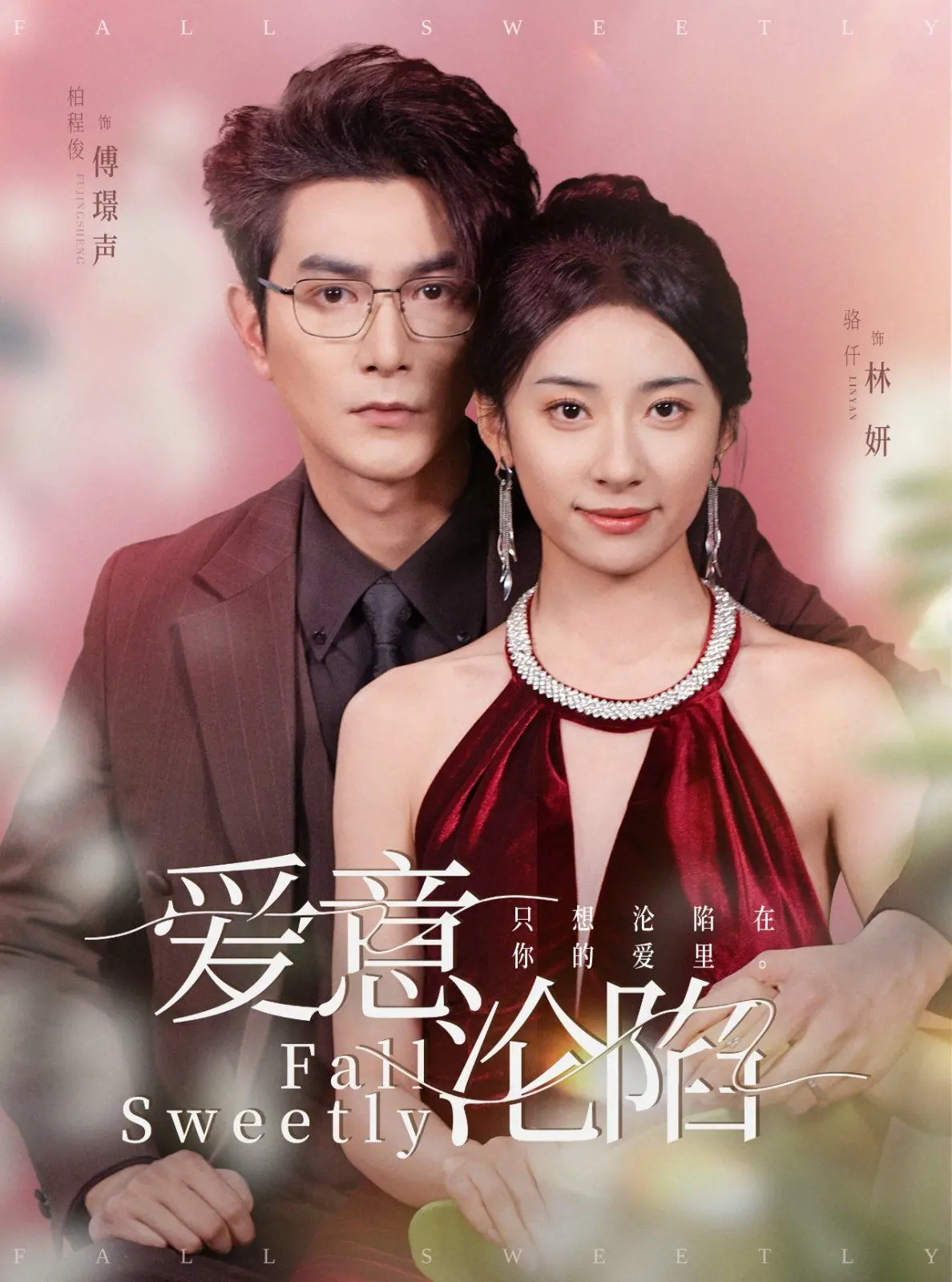 《爱意沦陷》影评：当爱情遭遇背叛，深陷绝望的救赎之路