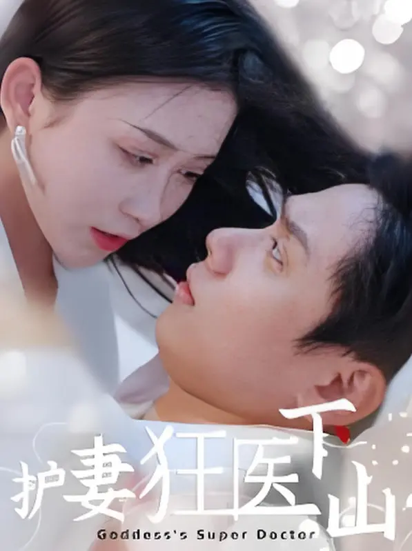 揭秘《护妻狂医下山》：一位天才医生从山中下山守护爱妻的惊心动魄冒险，结合动作与浪漫的情感碰撞