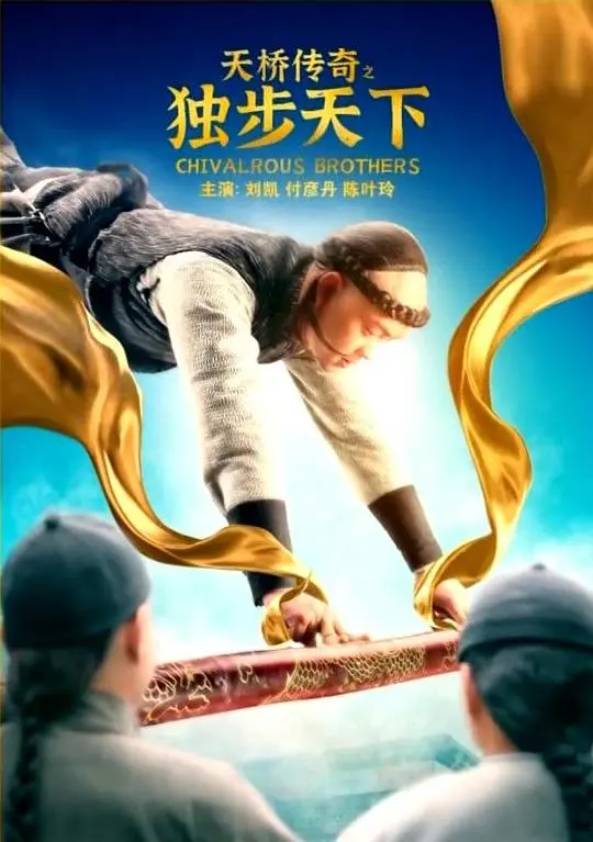 《天桥传奇之独步天下》：一段关于梦想、时尚与野心的史诗！