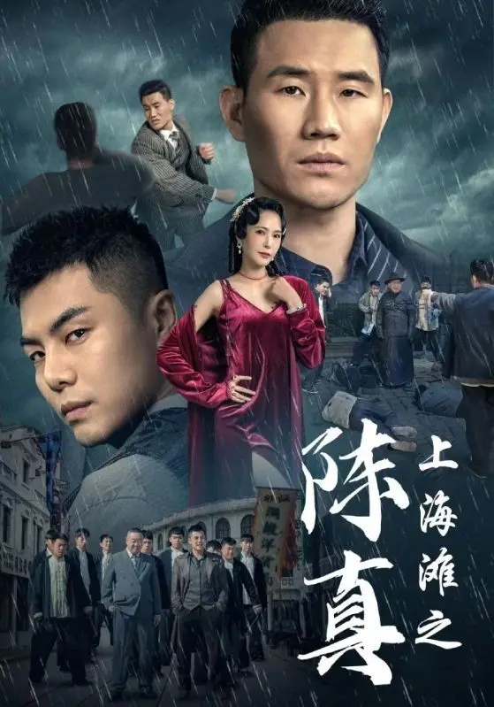 重燃爱国魂！《上海滩之陈真》热血归来，再现民族英雄传奇故事