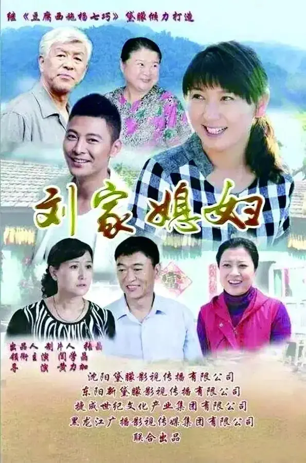 《刘家媳妇》：乡村生活的酸甜苦辣，一部展现中国式家庭温情的现实主义佳作！