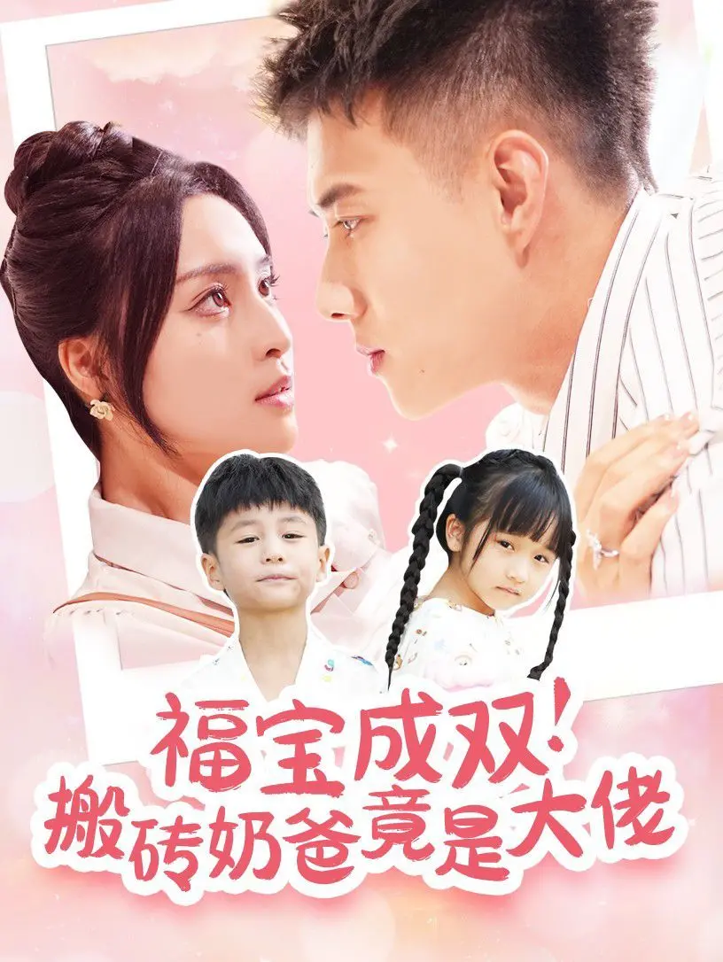 《福宝成双》：搬砖奶爸竟是大佬？反套路剧情，萌娃助攻，爆笑又暖心！