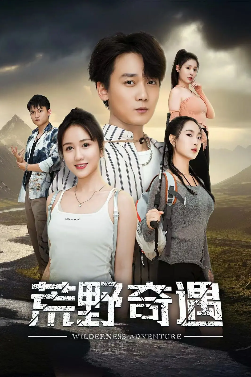 《荒野奇遇》：一场治愈心灵的探险之旅，在迷失中找寻自我