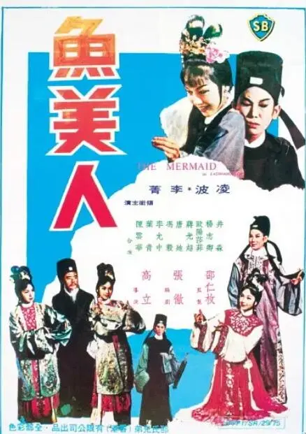 重温经典：《鱼美人》凄美爱情传说，人鱼之恋的东方唯美演绎