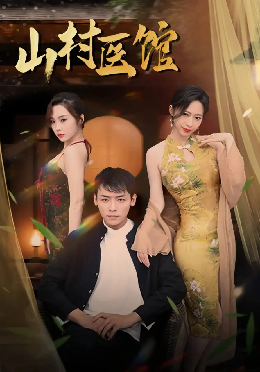 暖心治愈：《山村医馆》谱写生命赞歌，一位乡村医生的坚守与奉献