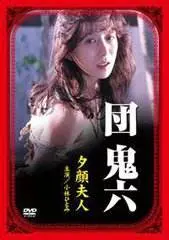 《团鬼六：夕颜夫人》：情欲与道德的禁忌之舞，揭秘日式情色的极致诱惑