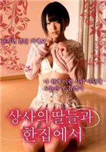 禁忌之恋？《和上司的女儿同眠》：挑战伦理底线，爱与欲望的挣扎！