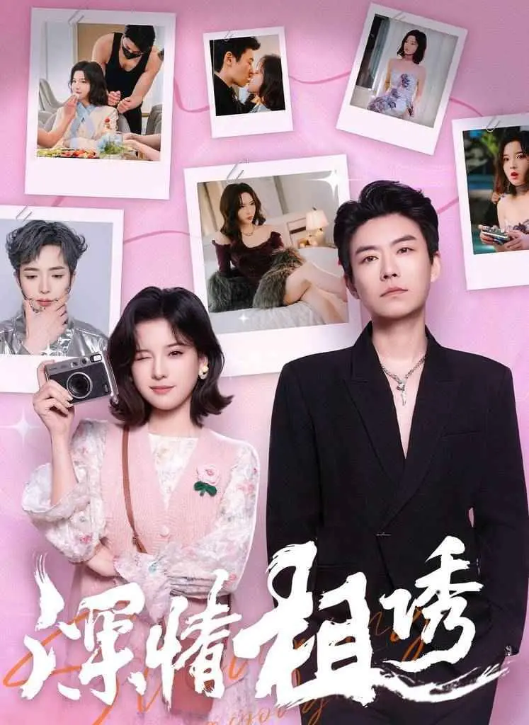 《深情相诱》：当爱与篮球交织，是甜蜜陷阱还是命运的救赎？一场关于青春、爱情与奋斗的极致诱惑！