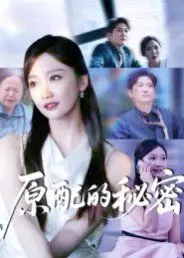 《原配的秘密》：当婚姻变成一场阴谋，谁才是真正的幕后黑手？