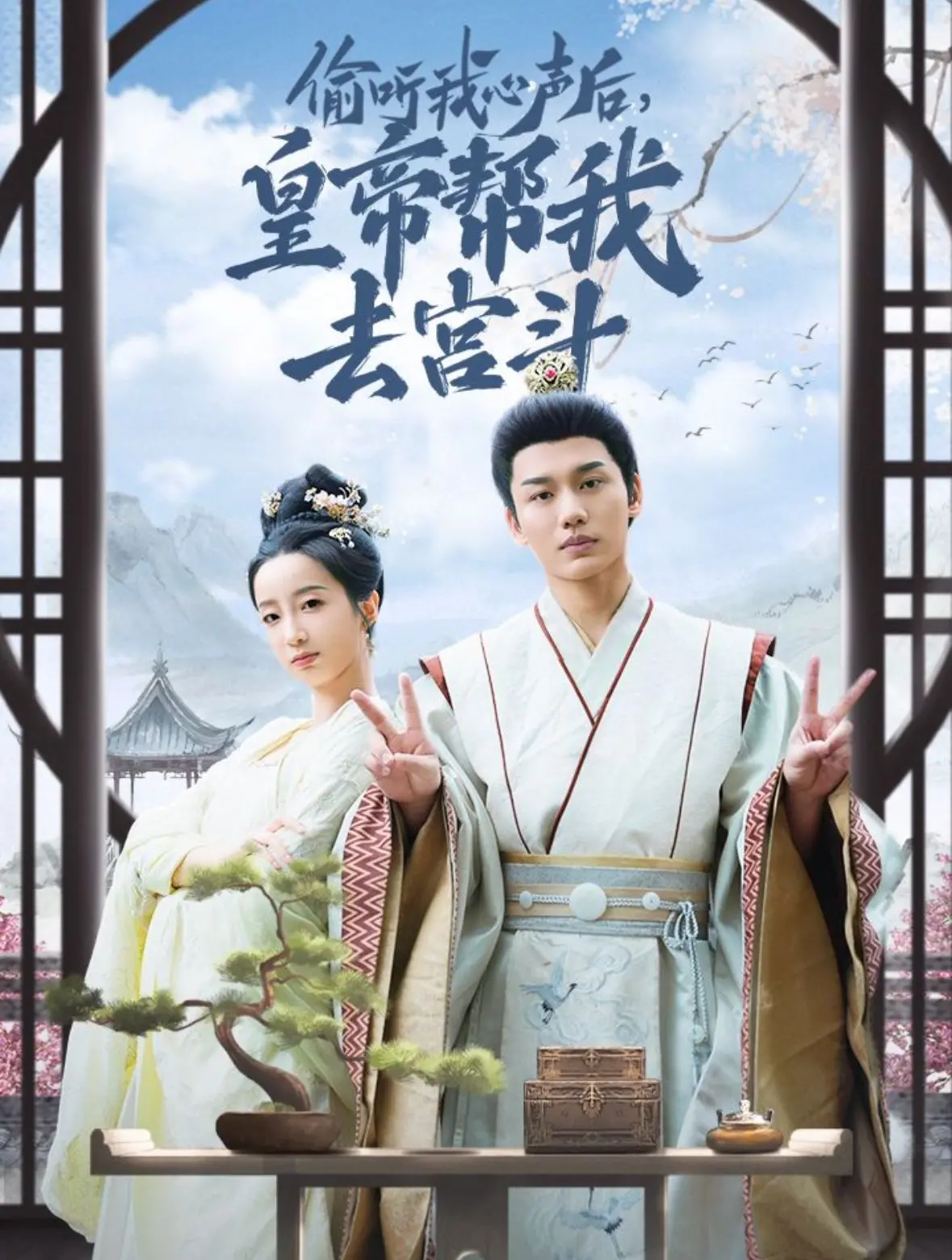 《偷听我心声后皇帝帮我去宫斗》：反套路甜宠？当直男皇帝遇上吐槽役女主，宫斗全靠脑补