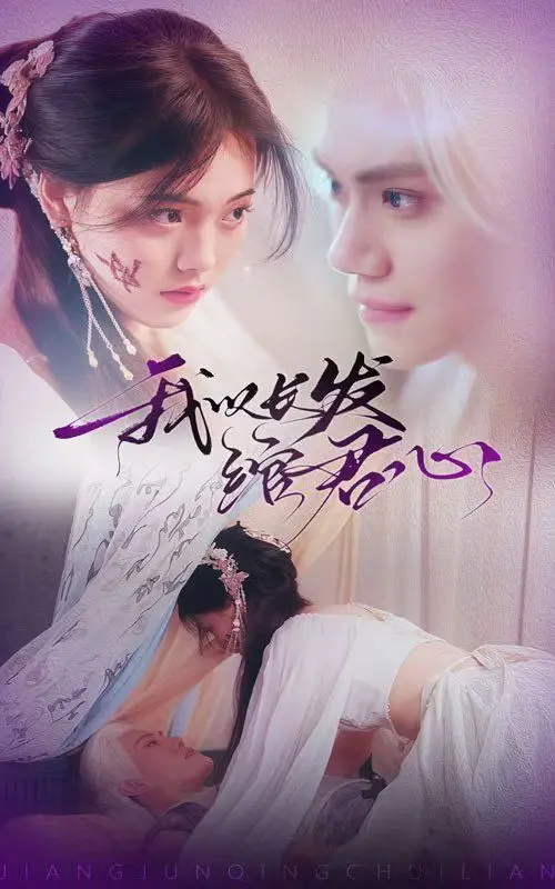 《我以长发绾君心》：乱世情深，长发绾君心，将军请垂怜，爱恨交织虐恋情深