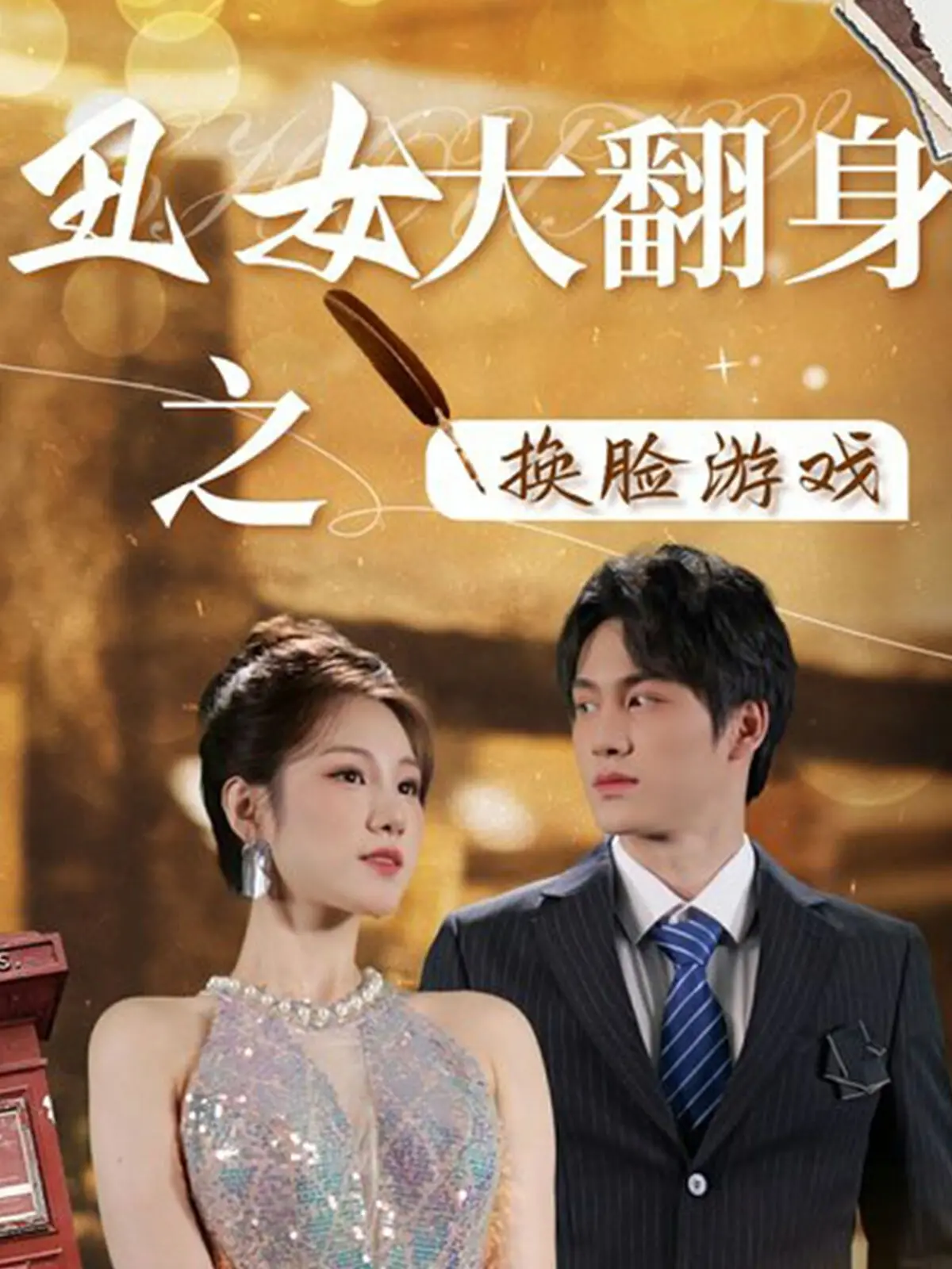 《丑女大翻身之换脸游戏》：颜值逆袭背后的真相？整容狂想曲，你敢玩吗？