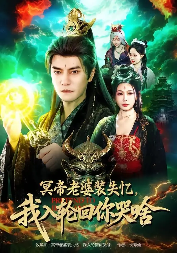 《冥帝老婆装失忆，我入轮回你哭啥》：逆天改命的爱恨情仇，看冥界霸总如何追妻火葬场！