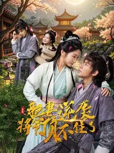 《重生肥妻逆袭：将军心动信号爆棚，我的人生我做主！》