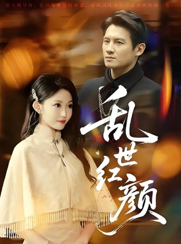 《乱世红颜》：战火纷飞中的绝代风华，女性视角下的史诗悲歌