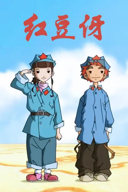 《红豆伢》：一段关于成长、守护与家国情怀的暖心史诗，致敬平凡英雄