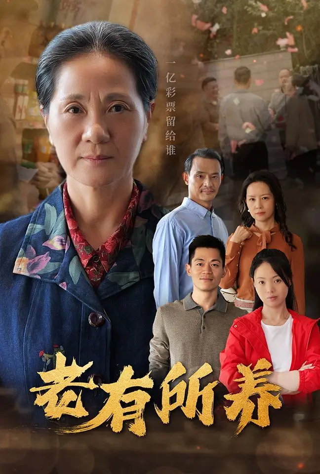 《老有所养》：当社恐老爸遇上麻将，温情养老故事里的辛酸与笑泪