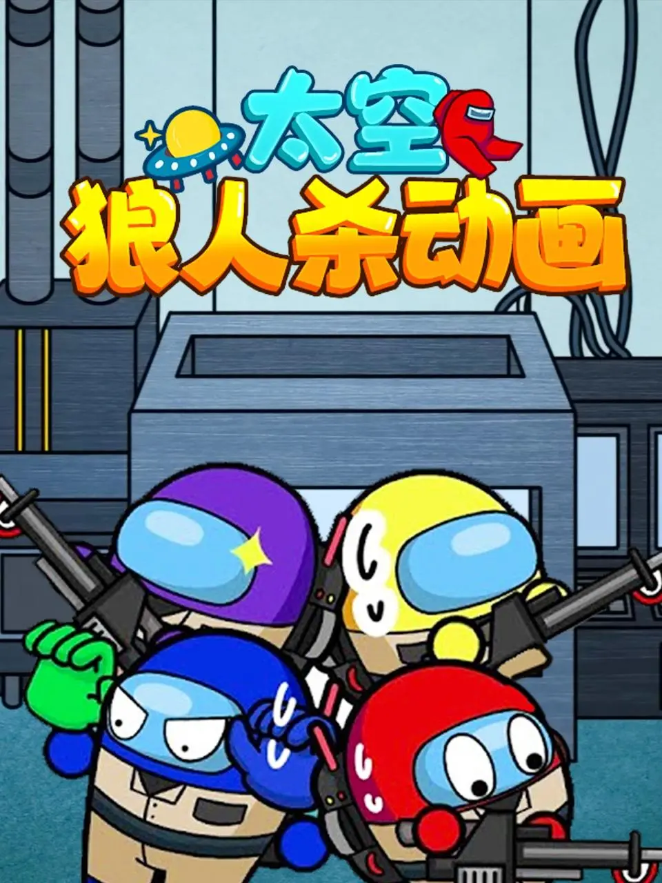 《太空狼人杀动画》：一场宇宙生存游戏，找出隐藏的内鬼，紧张刺激的推理与背叛！