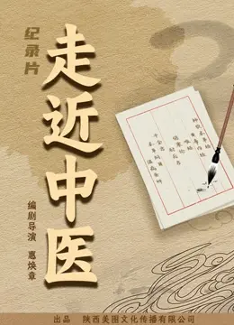 揭开中医神秘面纱：一部引人入胜的纪录片探索古老智慧与现代应用