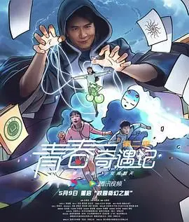 《青春奇遇记 第二季》：重返校园，那些笑泪交织的成长瞬间，依旧温暖你我